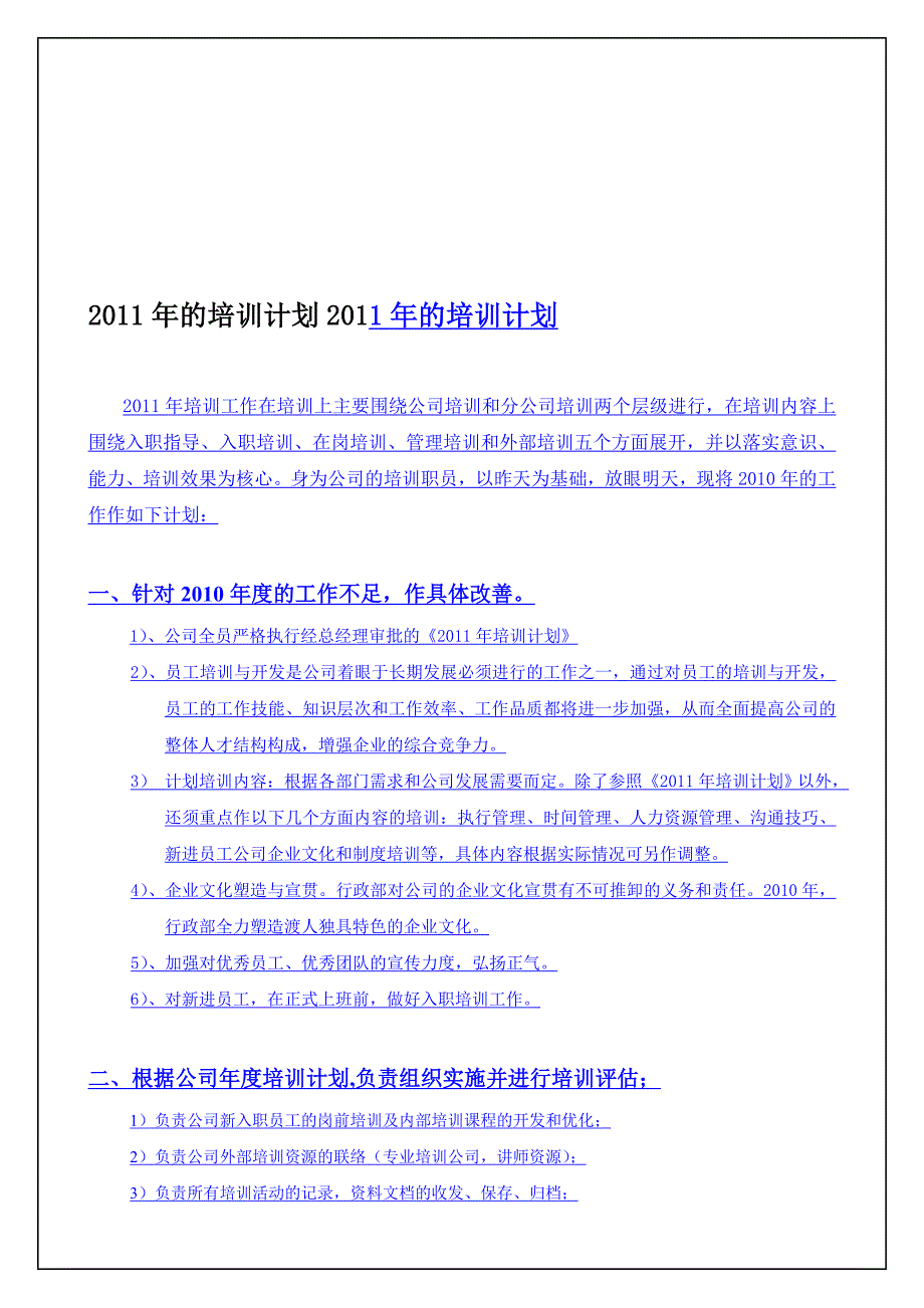 2011年公司员工培训计划_第1页