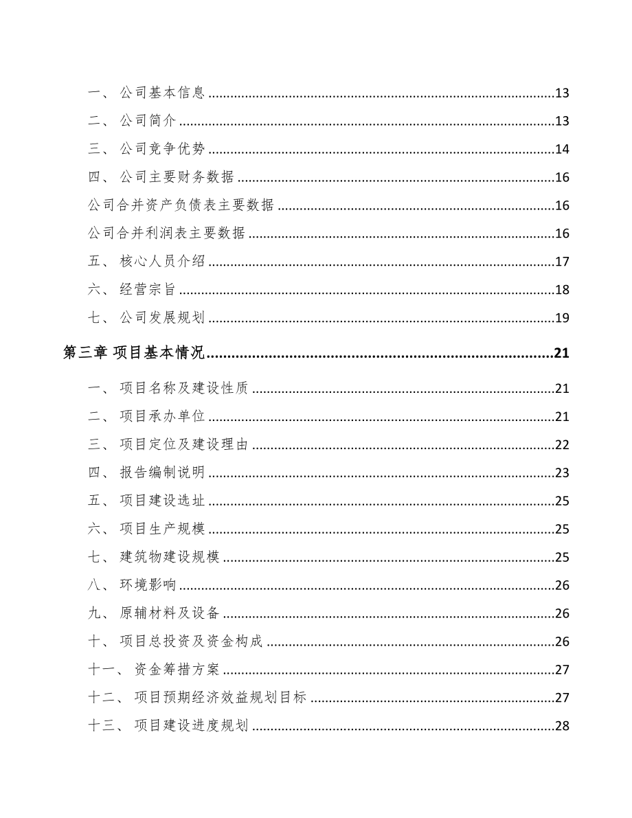 阿坝输配电设备项目可行性研究报告(DOC 78页)_第2页