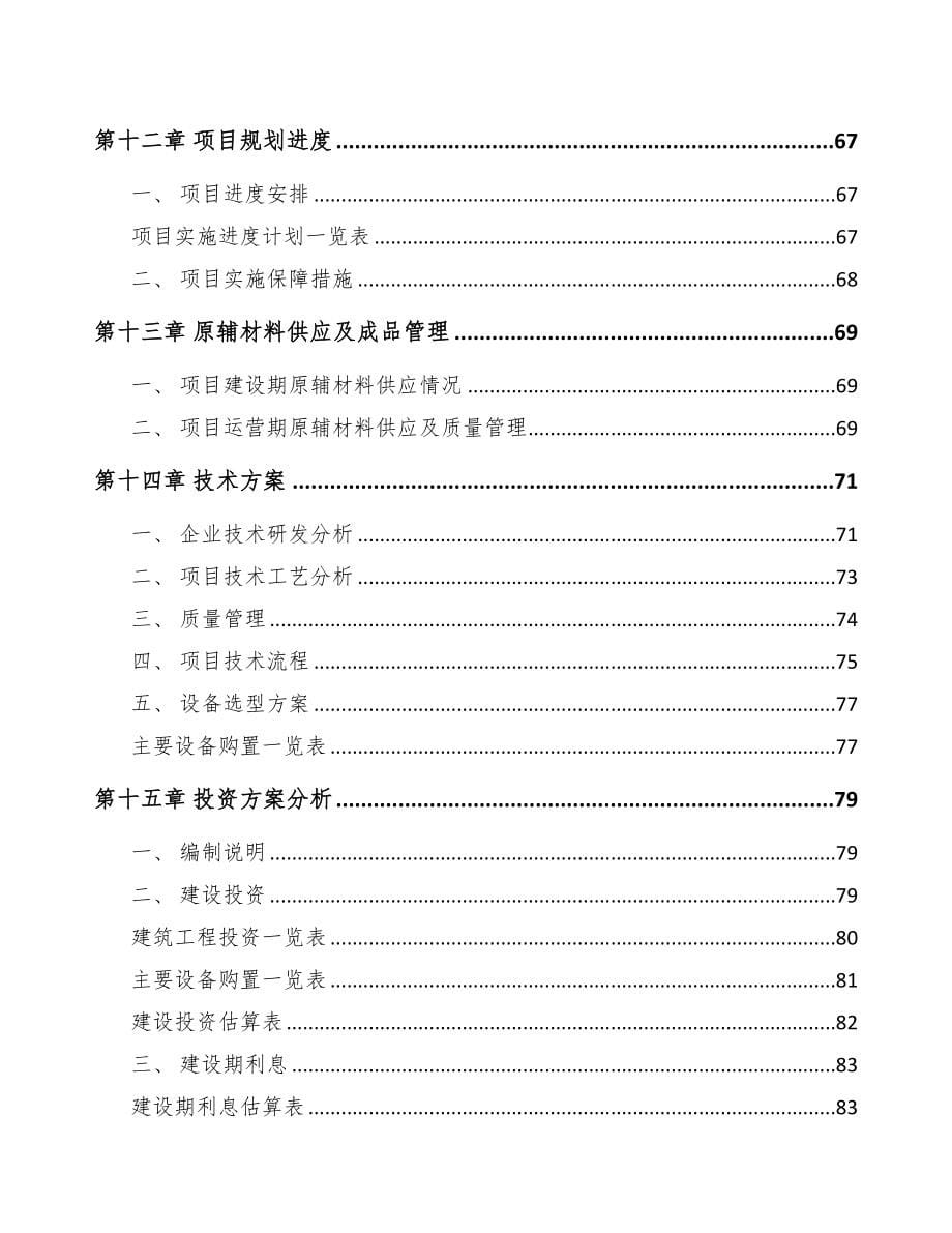 阿坝输配电设备项目可行性研究报告(DOC 78页)_第5页