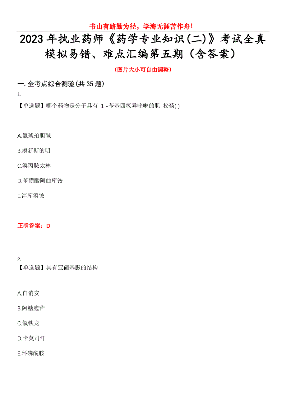 2023年执业药师《药学专业知识(二)》考试全真模拟易错、难点汇编第五期（含答案）试卷号：5_第1页