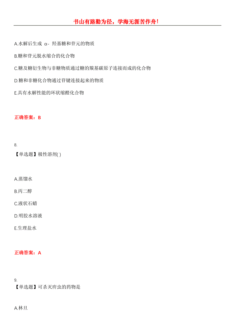 2023年执业药师《药学专业知识(二)》考试全真模拟易错、难点汇编第五期（含答案）试卷号：5_第4页