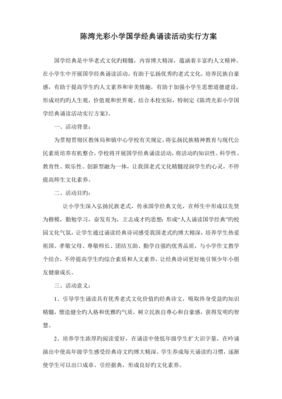 国学经典诵读活动方案_第1页