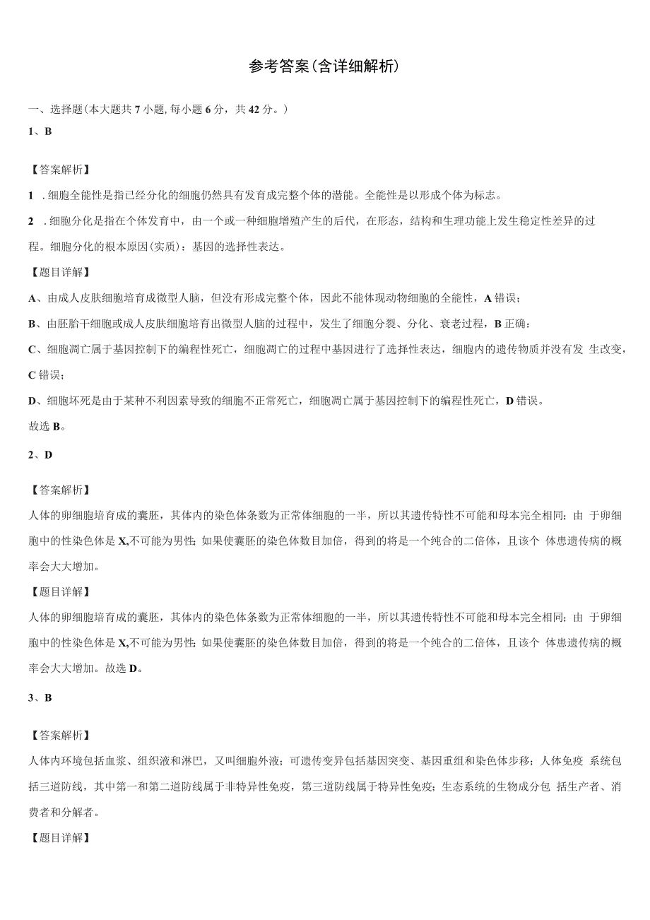 江苏省扬州高邮市2022年高考仿真卷生物试题(含解析）_第4页