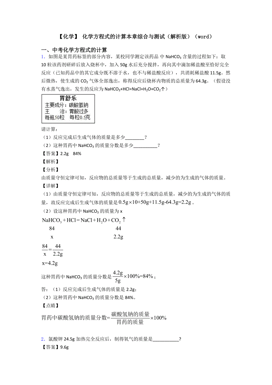 【化学】-化学方程式的计算本章综合与测试(解析版)(word).doc_第1页