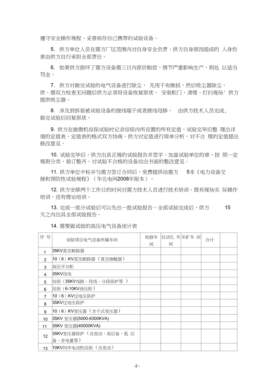 高压年度预防性试验招标文件-技术要求_第2页