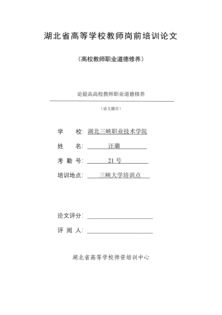 提高高校教师职业道德修养的途径和方法.doc_第1页