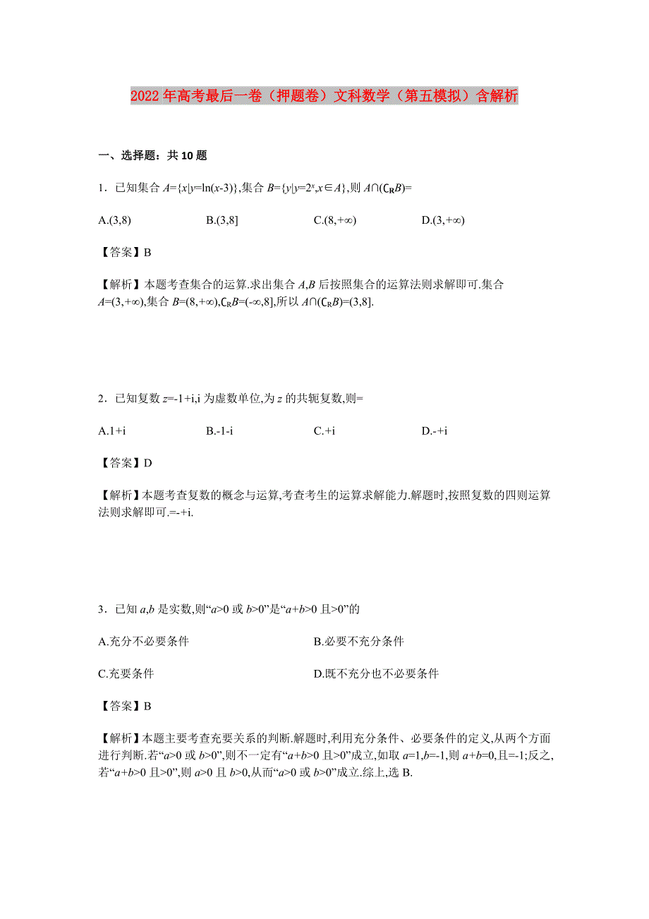 2022年高考最后一卷（押题卷）文科数学（第五模拟）含解析_第1页