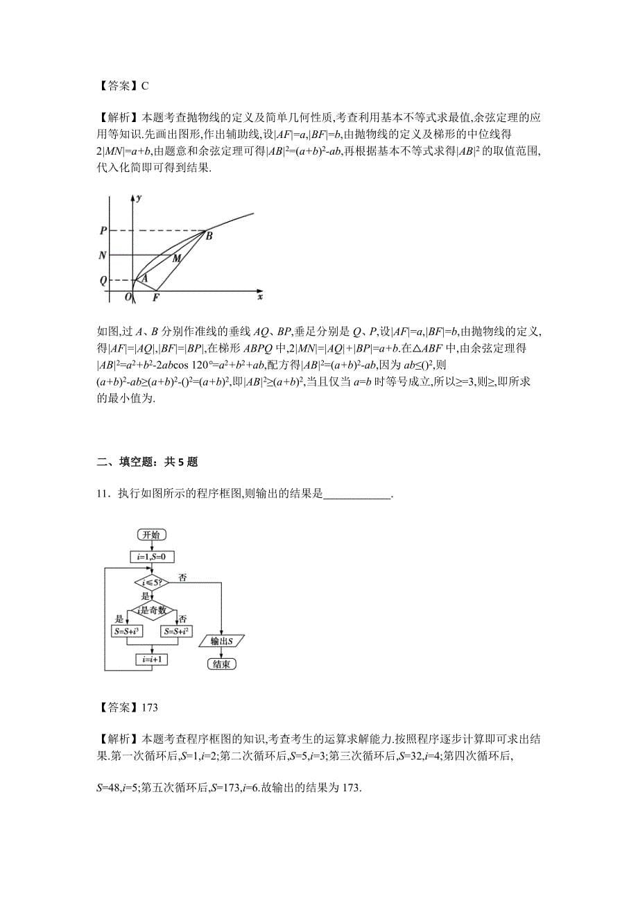 2022年高考最后一卷（押题卷）文科数学（第五模拟）含解析_第5页