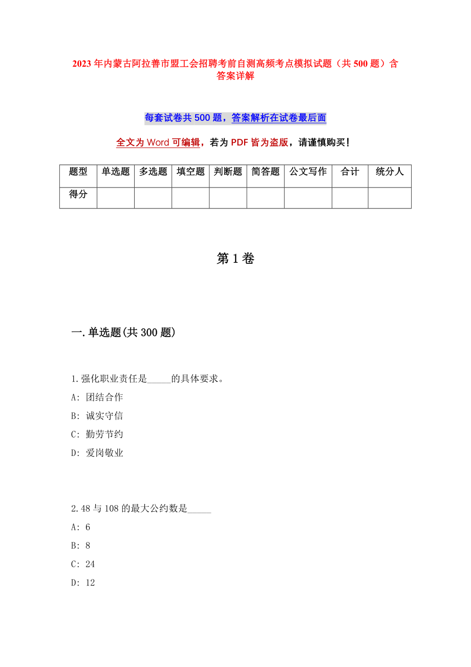 2023年内蒙古阿拉善市盟工会招聘考前自测高频考点模拟试题（共500题）含答案详解_第1页