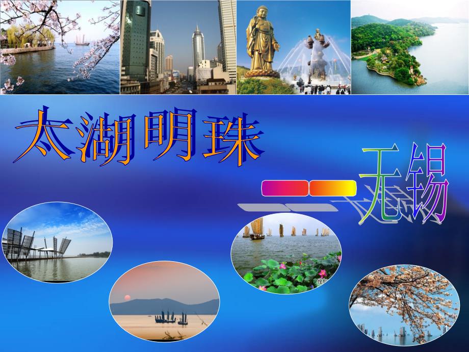 太湖明珠无锡_第1页