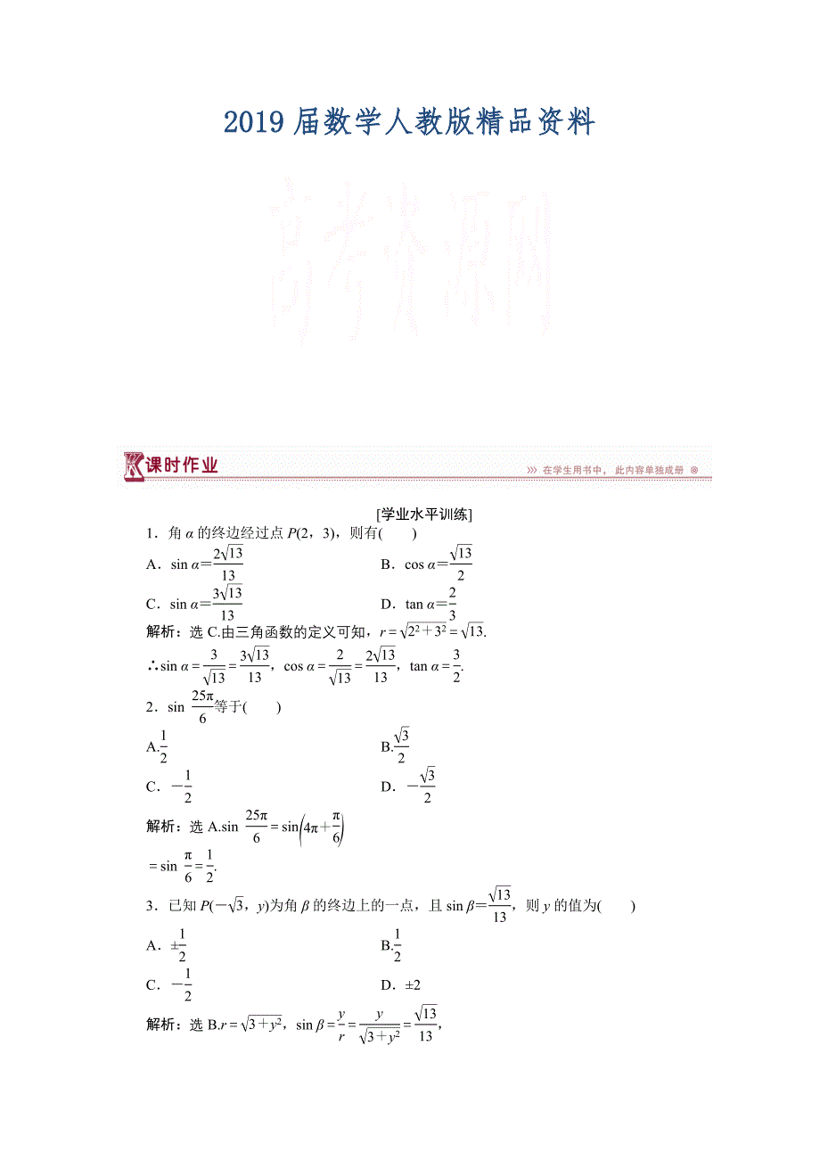 高一下学期数学人教版必修4第一章1.2.1课时作业_第1页