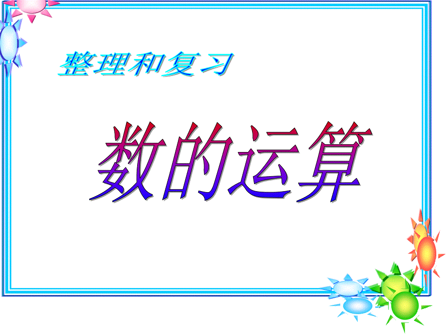 数的运算整理和复习优秀ppt课件_第1页