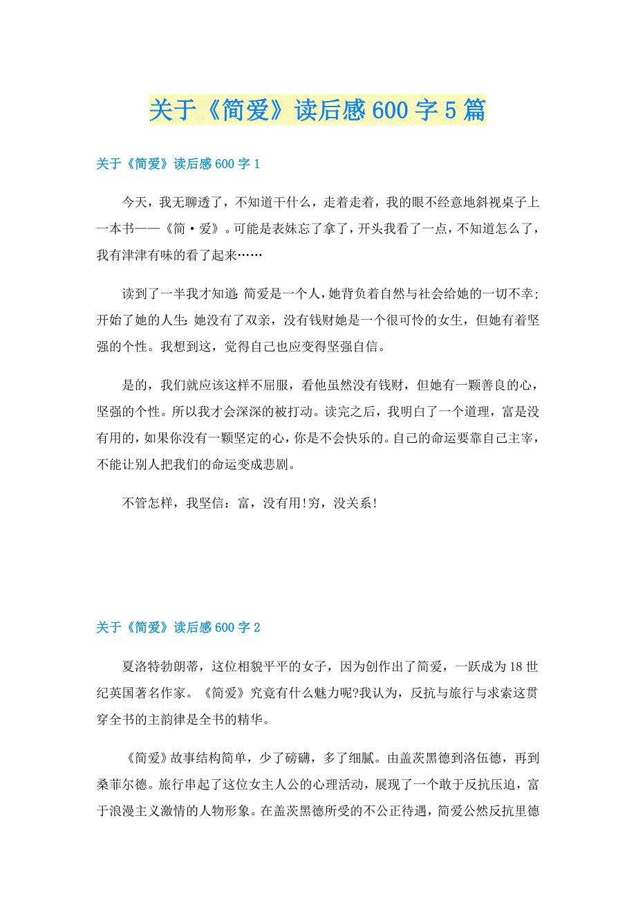 关于《简爱》读后感600字5篇_第1页