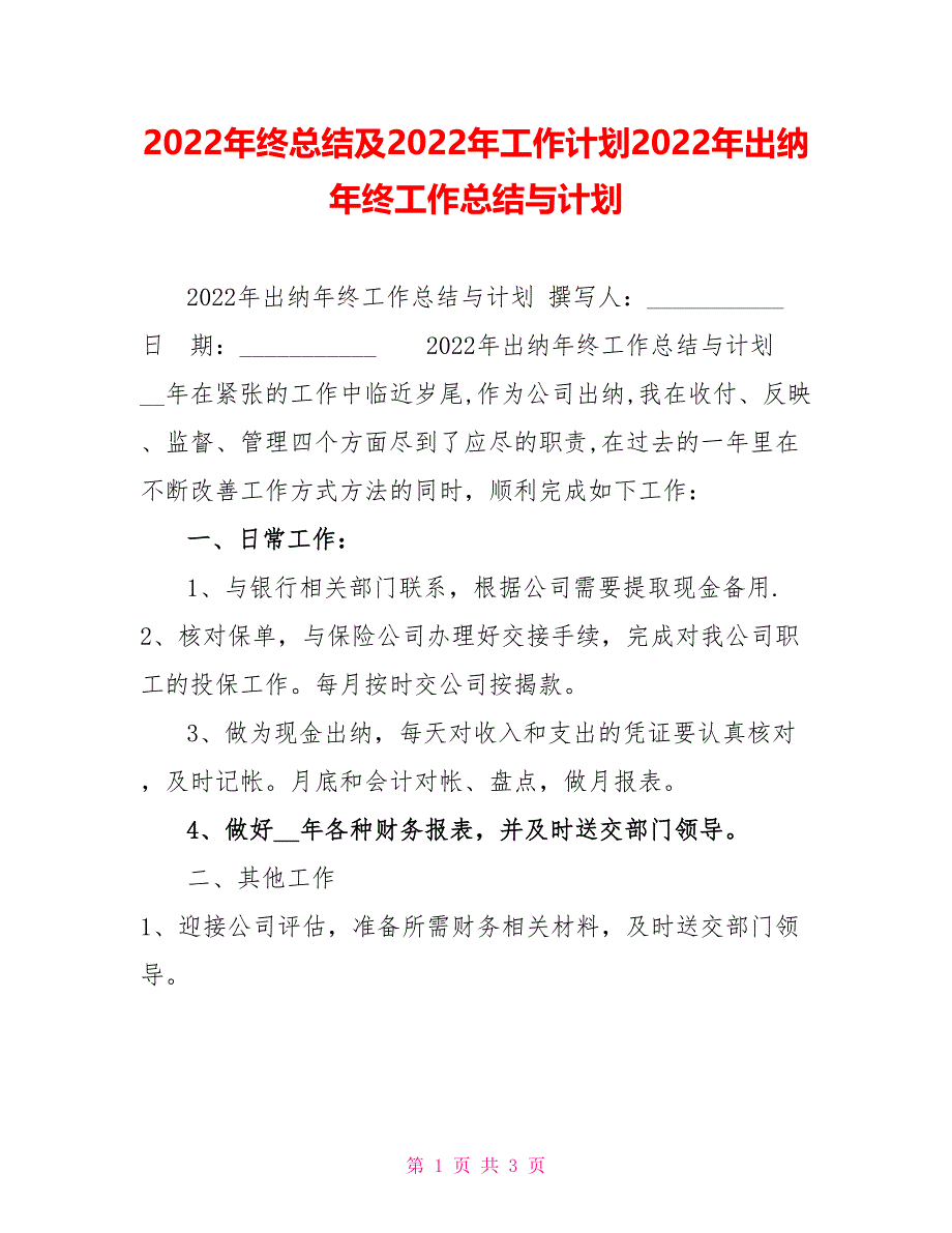 2022年终总结及2022年工作计划2022年出纳年终工作总结与计划_第1页