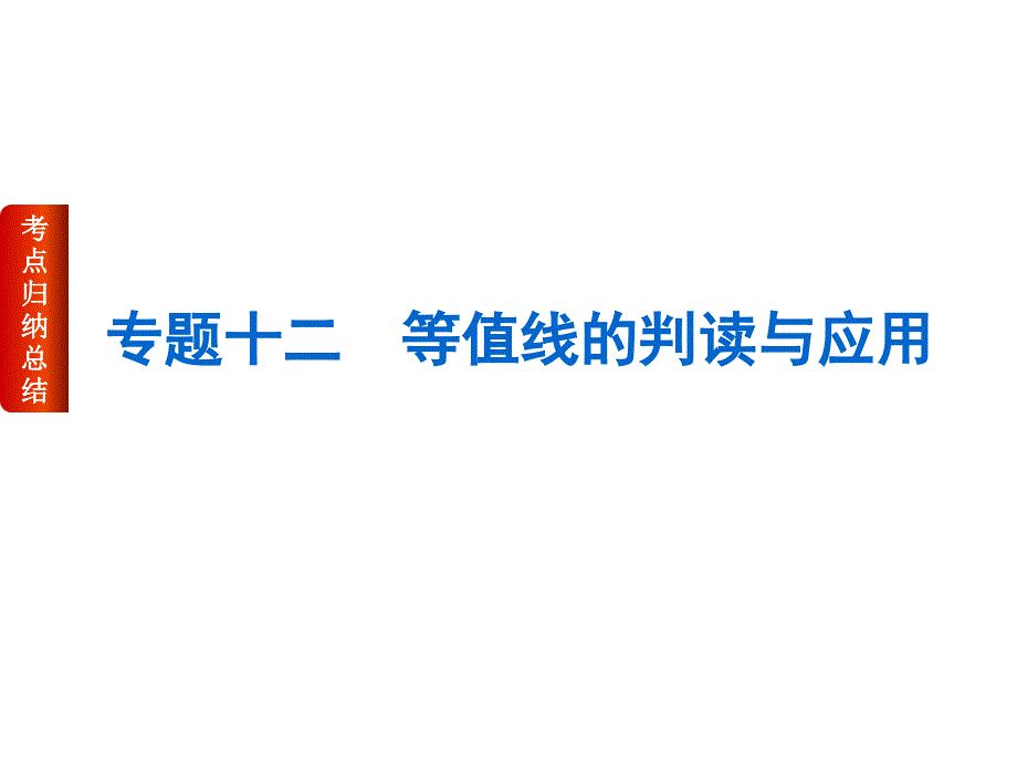 专题十二　等值线的判读与应用_第1页