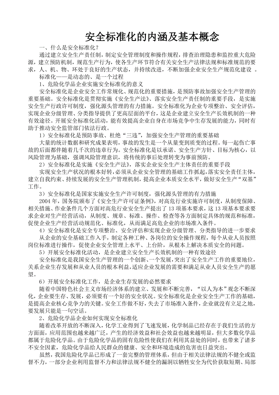 安全标准化的内涵及基本概念_第1页