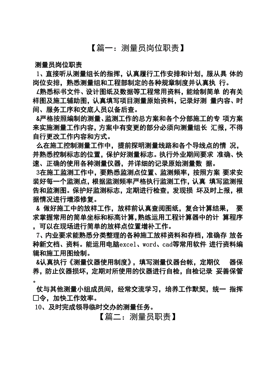 工地测量员岗位职责_第1页