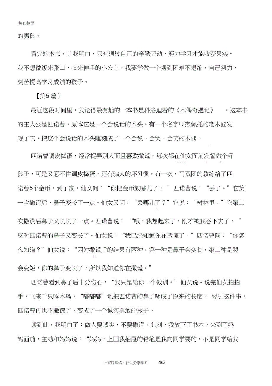 木偶奇遇记读后感400字读后感_第4页