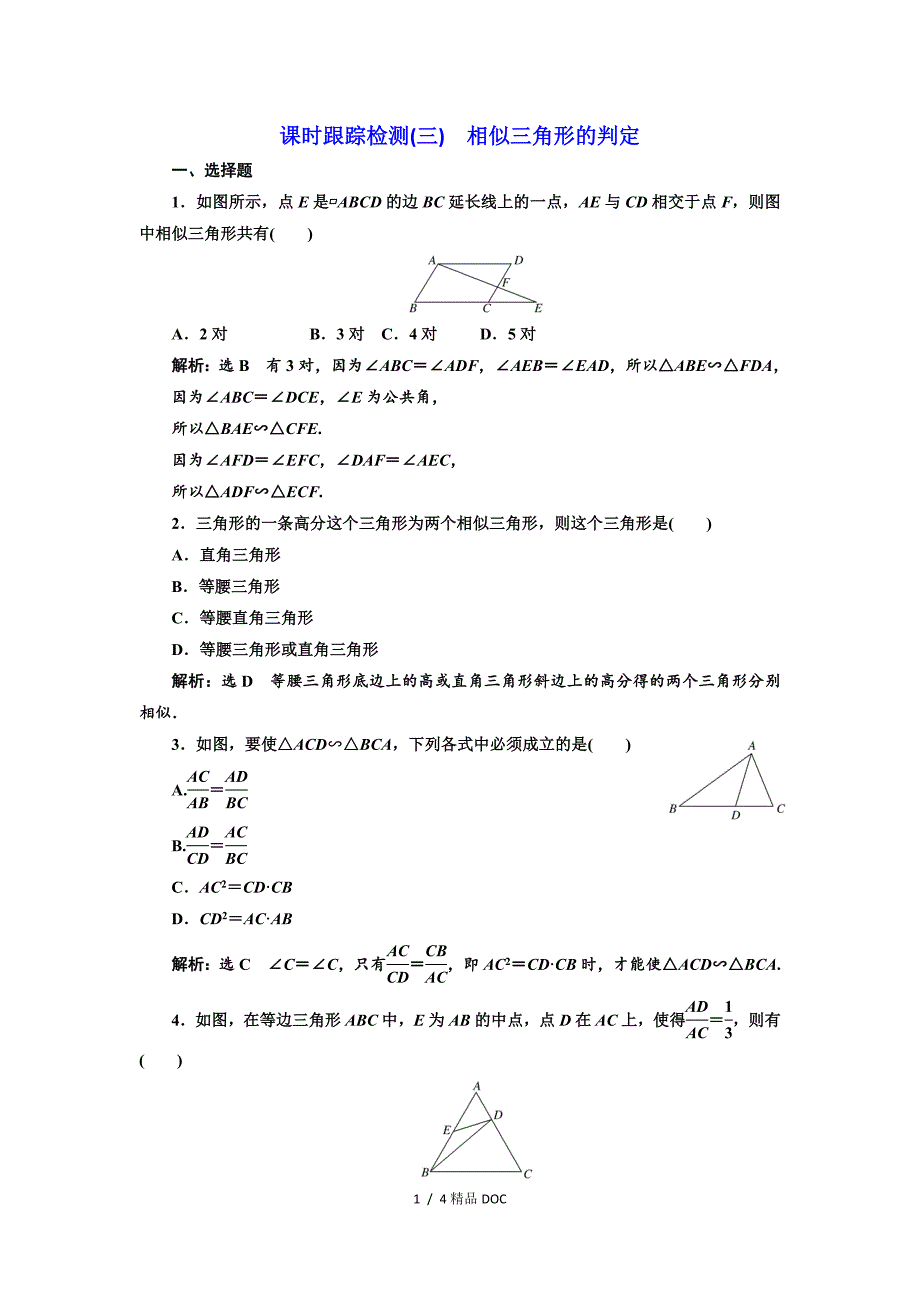 最新高中数学高中数学人教A版选修41课时跟踪检测三相似三角形的判定Word版含解析_第1页