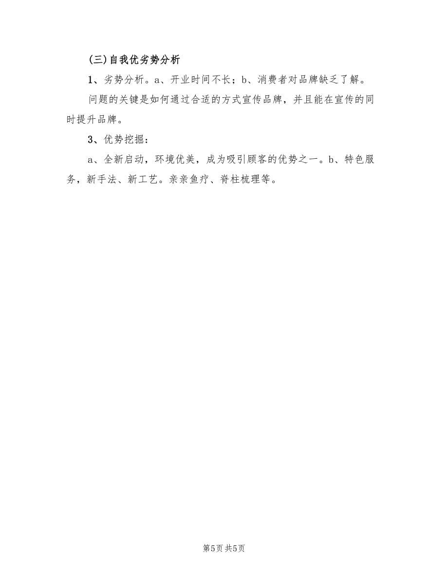 足道企业策划方案（四篇）.doc_第5页