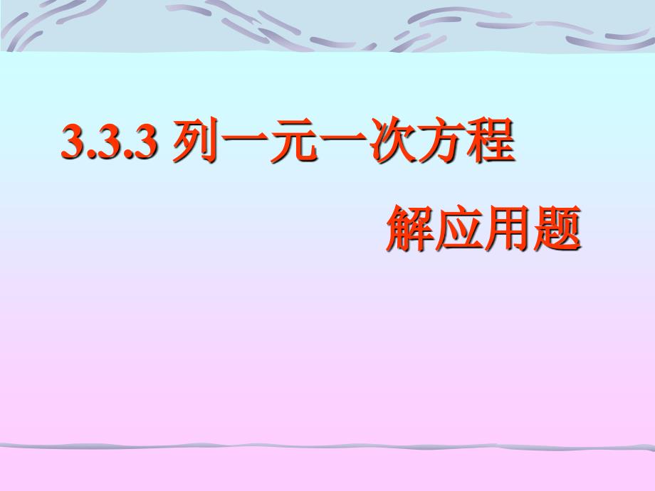 3.3.3列一元一次方程解应用题_第1页