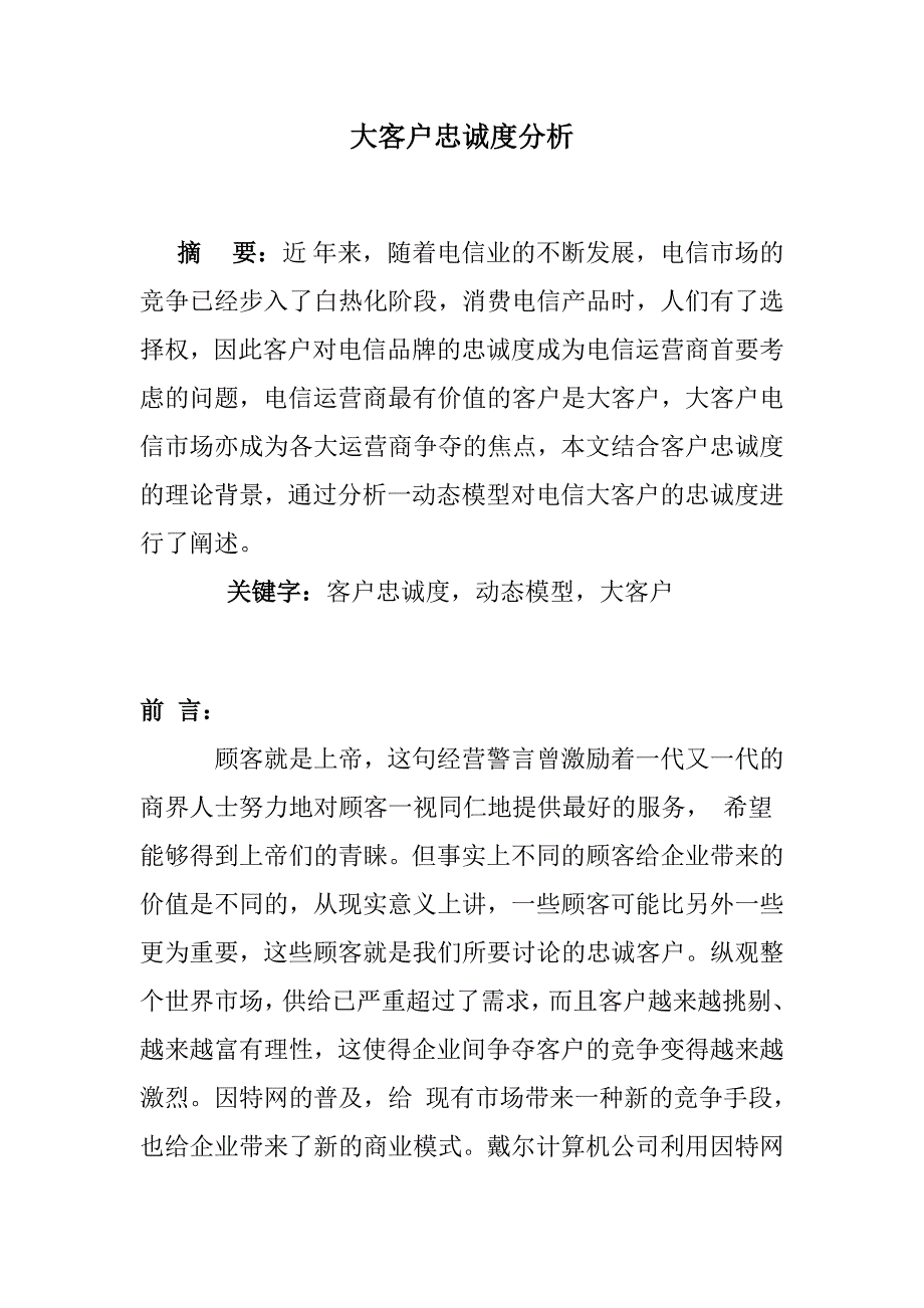 大客户忠诚度分析报告.doc_第1页