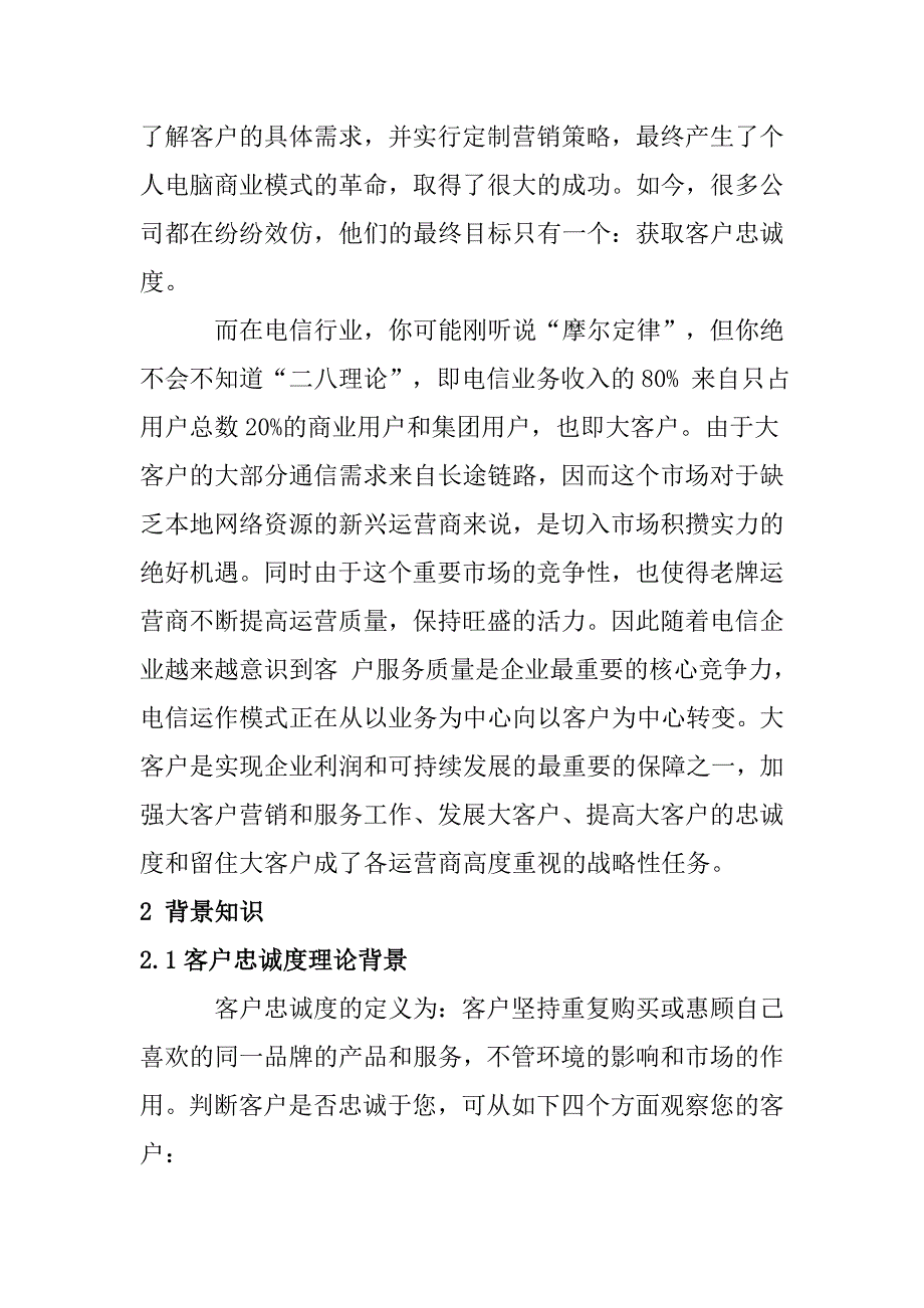 大客户忠诚度分析报告.doc_第2页