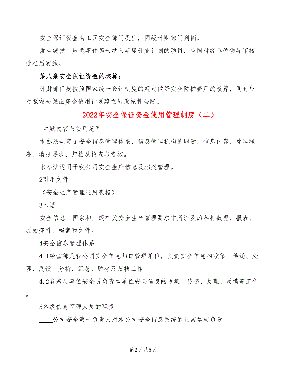 2022年安全保证资金使用管理制度_第2页