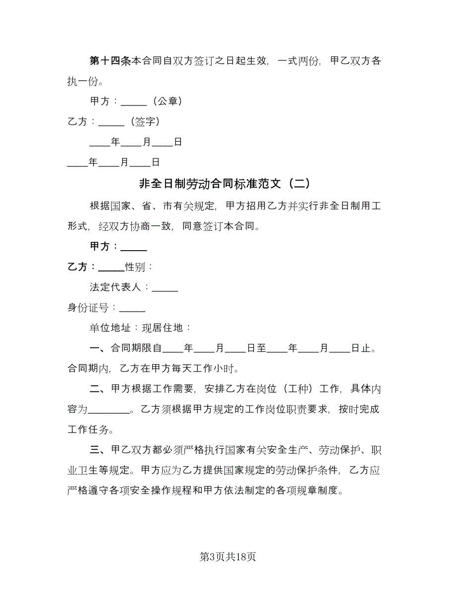 非全日制劳动合同标准范文（6篇）.doc_第3页