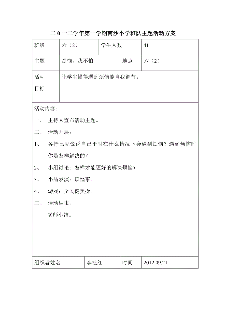 南沙小学南沙小学班、队课活动方案6_第1页