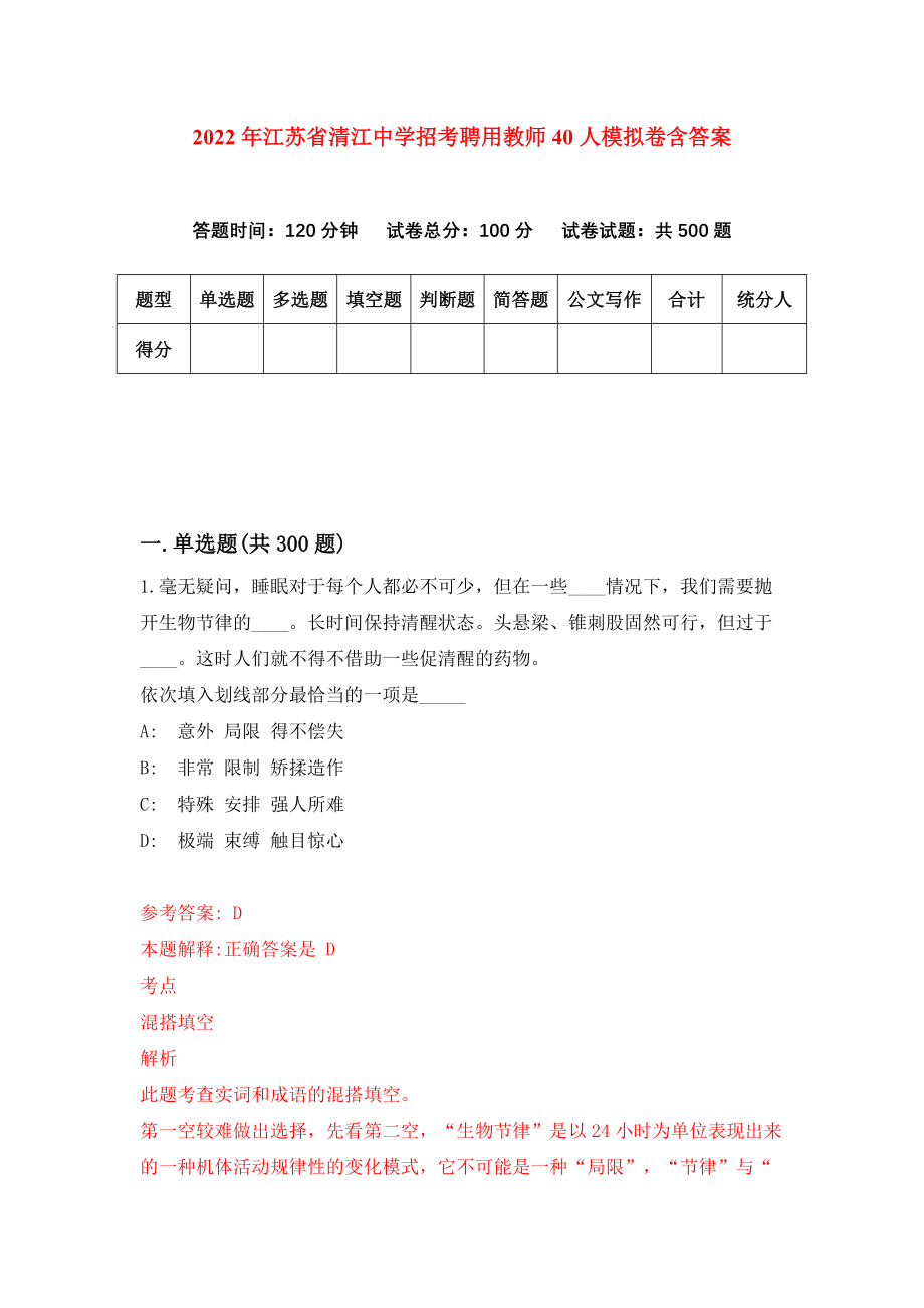 2022年江苏省清江中学招考聘用教师40人（全考点）模拟卷含答案_第1页