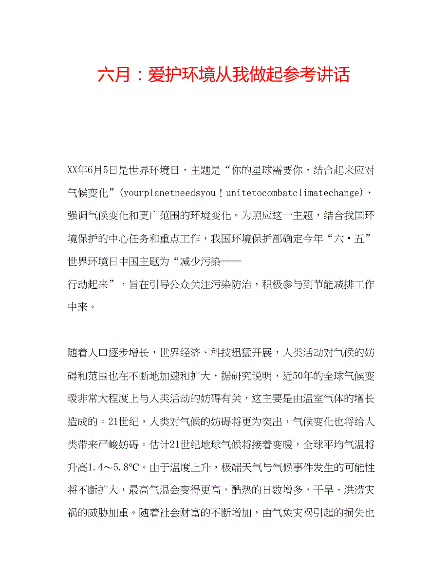 2023六月爱护环境从我做起参考讲话.docx_第1页