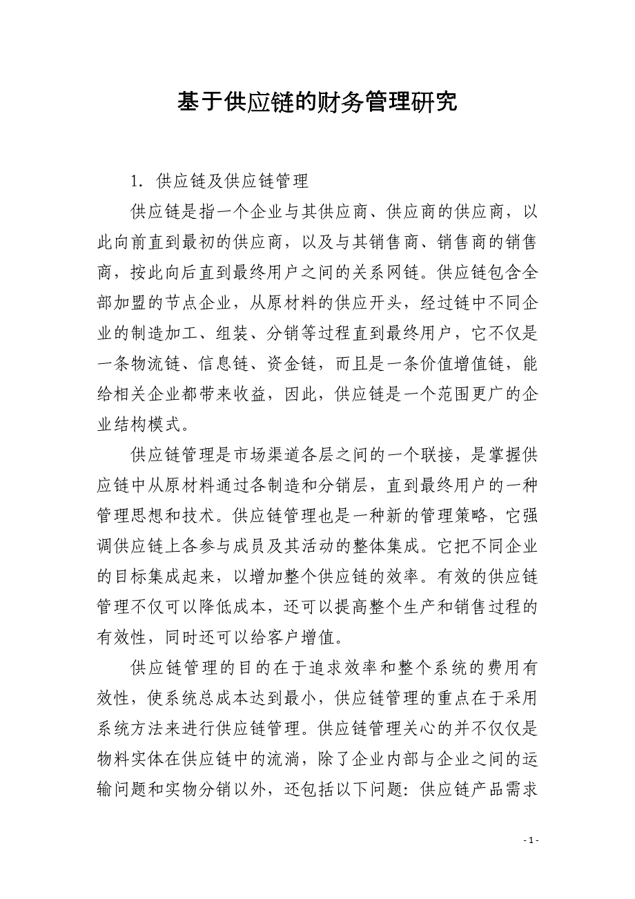 基于供应链的财务管理研究_第1页