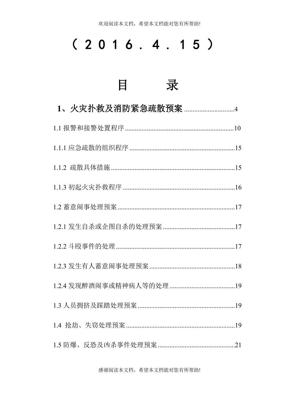 大连浦项&amp;amp#183;道应急预案_第2页