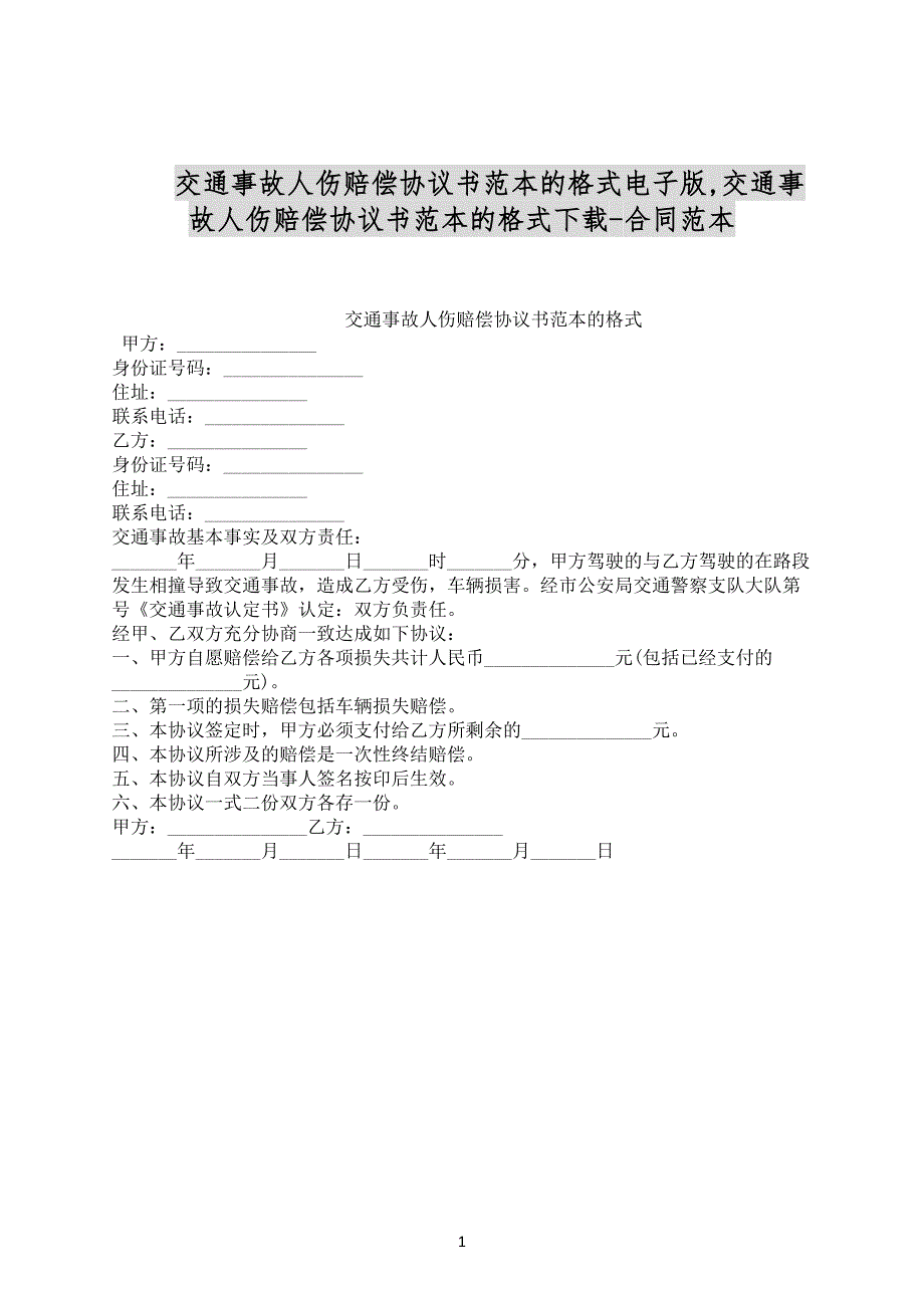 交通事故人伤赔偿协议书范本的格式电子版范文下载_第1页