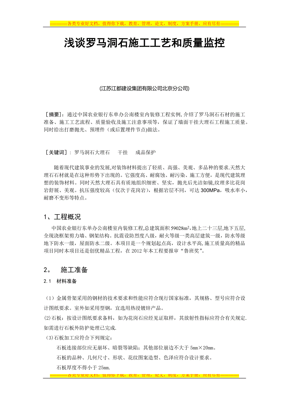 浅谈罗马洞石施工工艺和质量监控【建筑施工资料】.docx_第1页