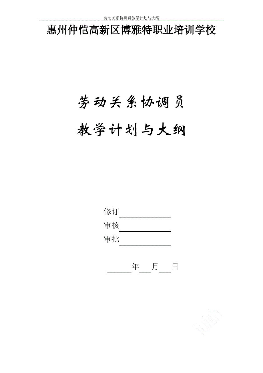 劳动关系协调员教学计划与大纲_第1页