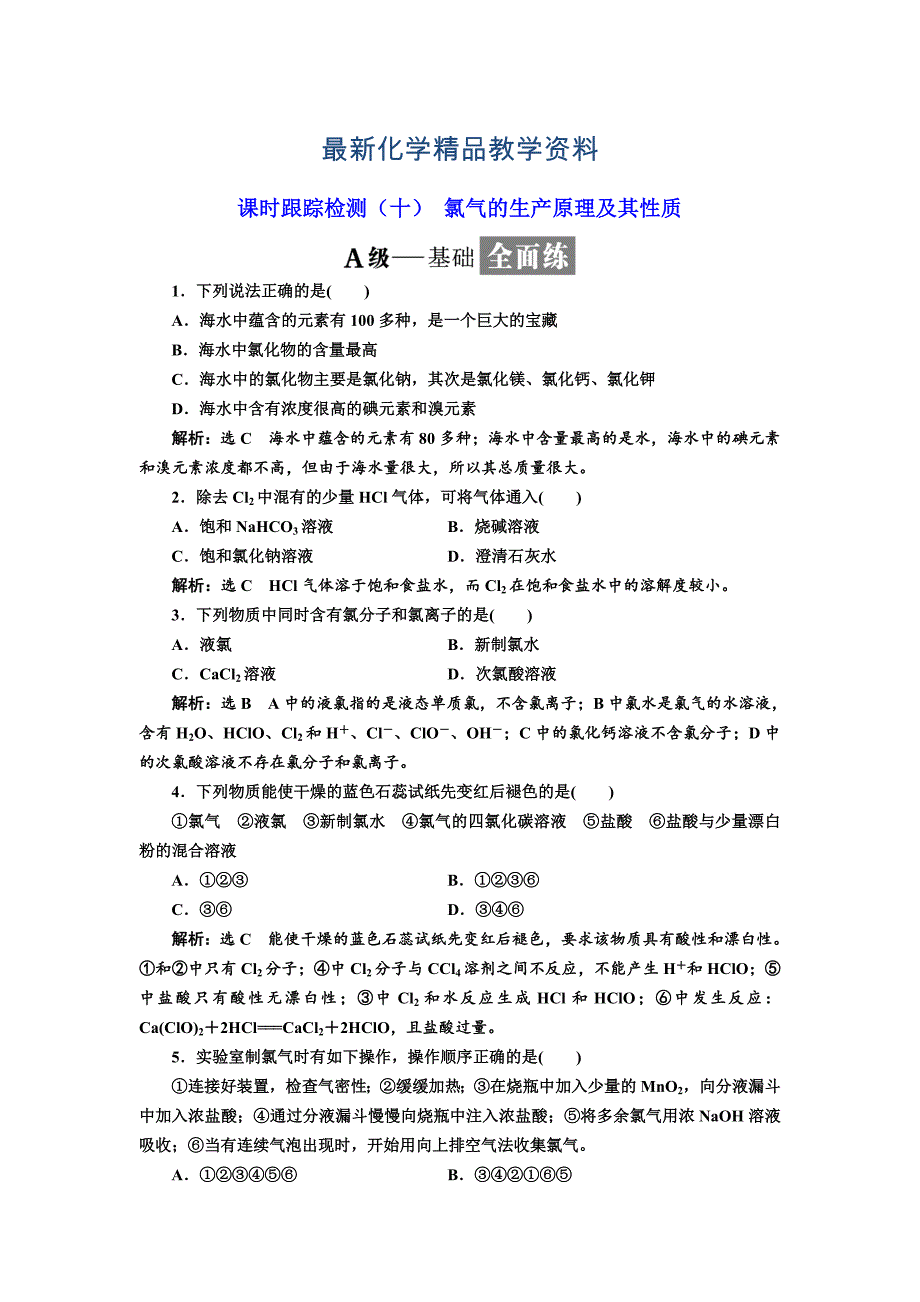 最新高中化学苏教版必修1课时跟踪检测：十 氯气的生产原理及其性质 Word版含解析_第1页