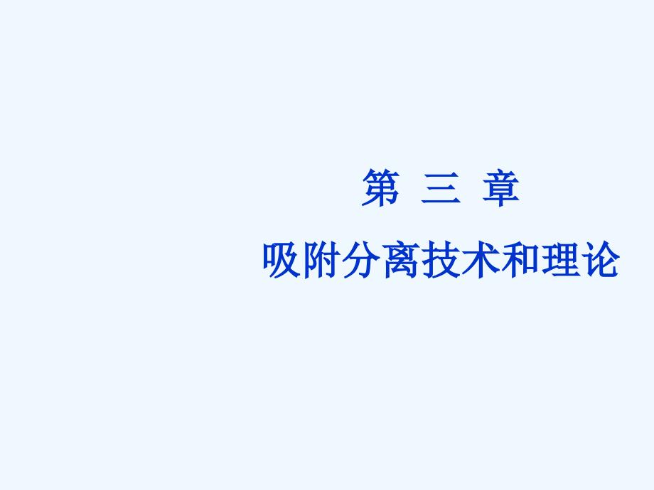 第三章 吸附分离技术与理论_第1页