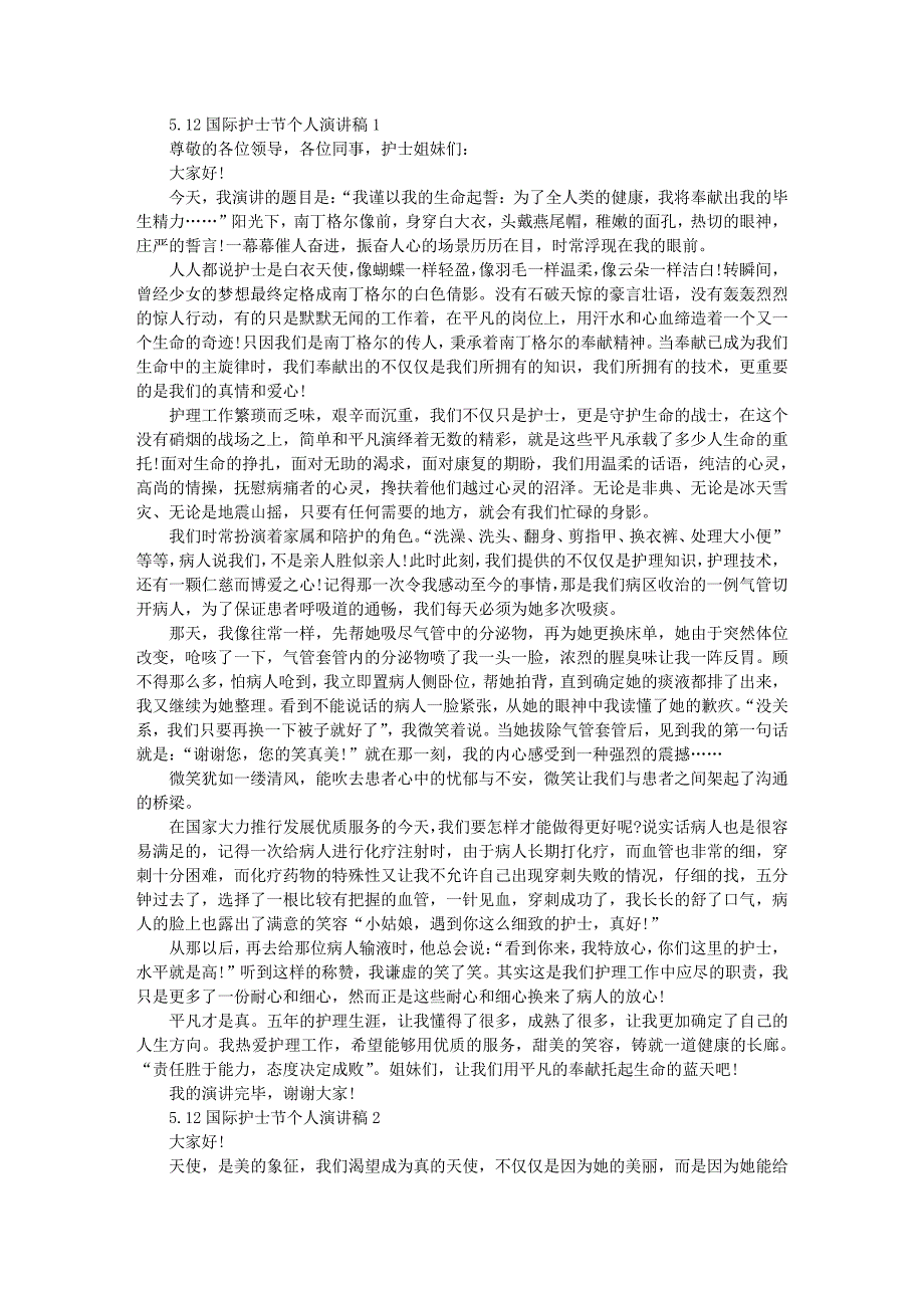 512国际护士节个人演讲稿6篇396_第1页