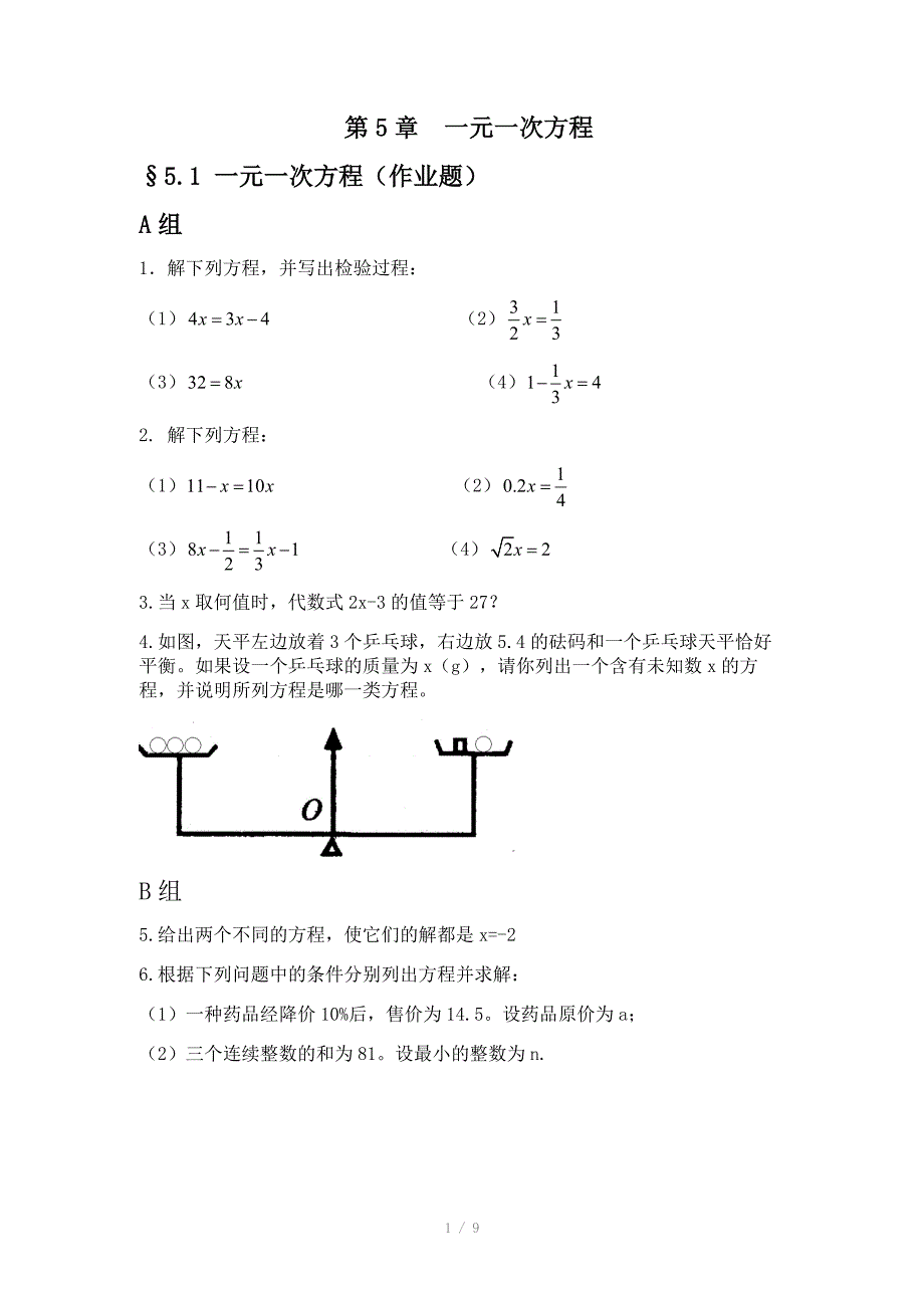 浙教版七年级上册作业题电子稿 第5章 一元一次方程_第1页