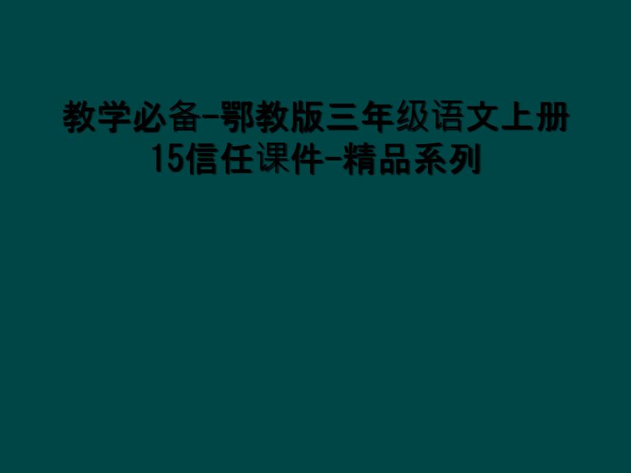 教学必备鄂教版三年级语文上册15信任课件精品系列_第1页