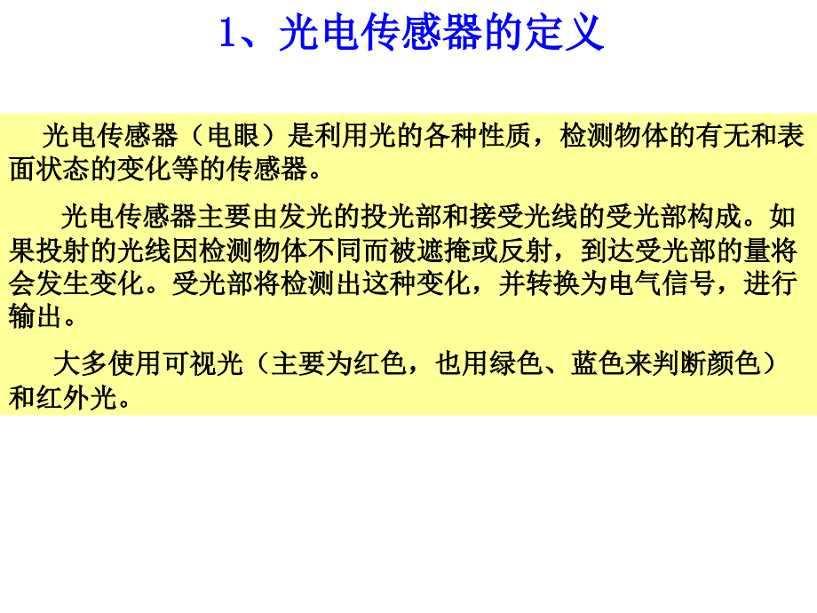 最新常用光电传感器介绍PPT课件_第2页