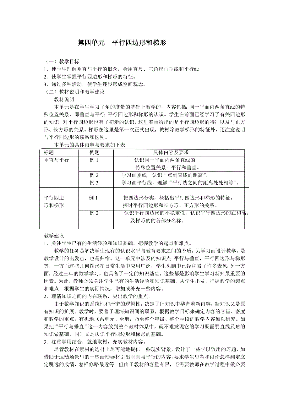 第四单元--平行四边形和梯形Word--版_第1页