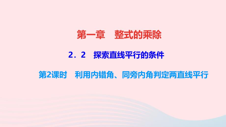 最新七年级数学下册第二章相交线与平行线2探索直线平行的条件第2课时利用内错角同旁内角判定两直线平行作业课件北师大版北师大版初中七年级下册数学课件_第1页