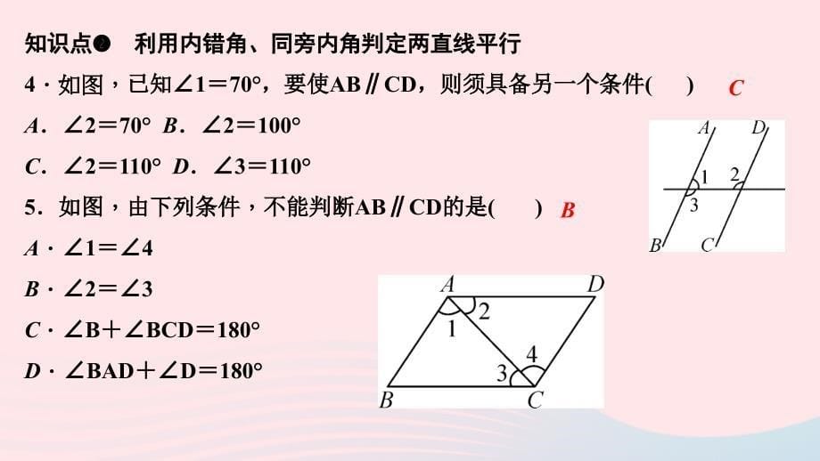 最新七年级数学下册第二章相交线与平行线2探索直线平行的条件第2课时利用内错角同旁内角判定两直线平行作业课件北师大版北师大版初中七年级下册数学课件_第5页