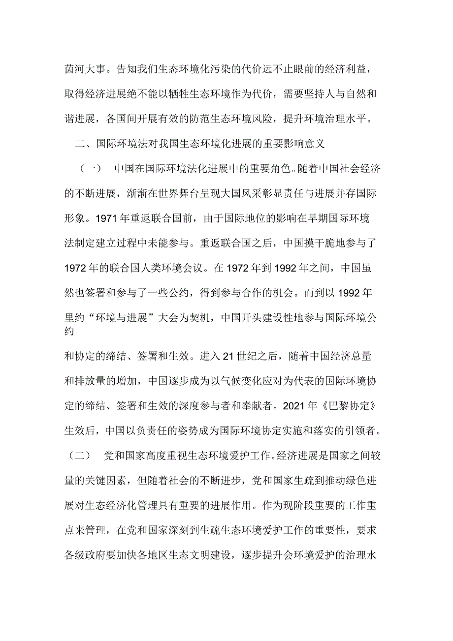 国际环境法对生态环境化的影响_第3页