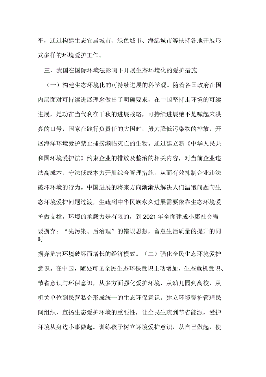 国际环境法对生态环境化的影响_第4页