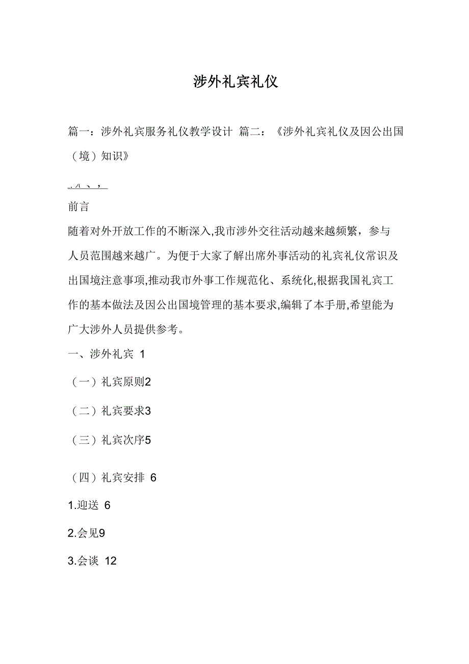 涉外礼宾礼仪_第1页
