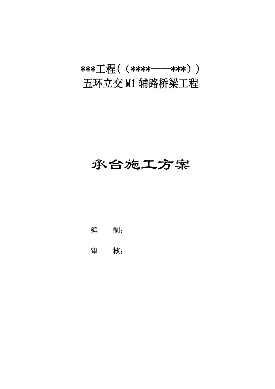辅路桥承台施工方案_第1页